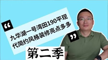 玖天营造设计总监雷老师分享湾田九华湖一号现代简约风格装修一