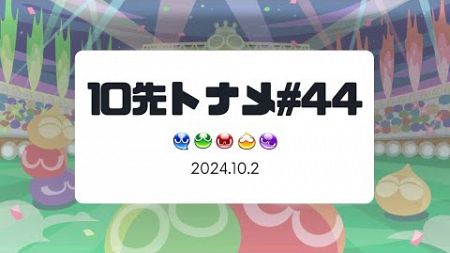 【ぷよぷよeスポーツ】10先トナメ#44