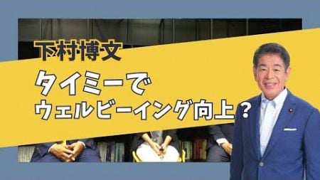 【タイミーでウェルビーイング向上？】話題のタイミー本社に訪問しました！②