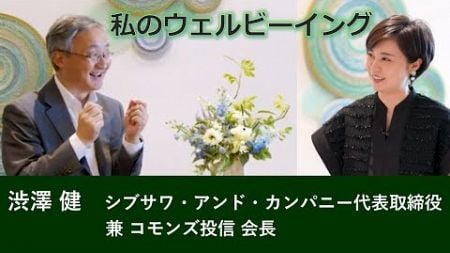 渋澤健氏インタビュー～「論語と算盤」とウェルビーイング（2024.10.3）ラジオNIKKEI &amp; 東京証券取引所