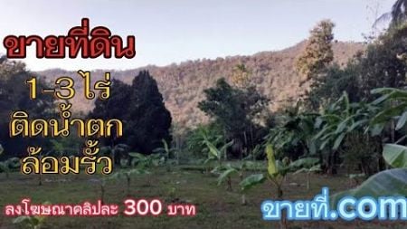 #ขายที่ดิน 1-3ไร่ ติดน้ำตก #ที่ดิน ล้อมรั้วทุกแปลง #ซื้อที่ดิน #เชียงใหม่ #เชียงราย @com-rb7kp