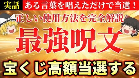 宝くじを当てる秘密の最強呪文をついに暴露！唱えるだけであなたも億万長者になれる！