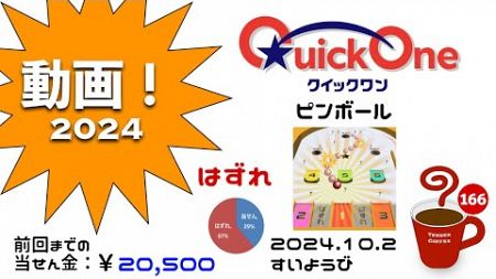 クイックワン『ピンボール』 2024.10.2 すいようび【宝くじ】