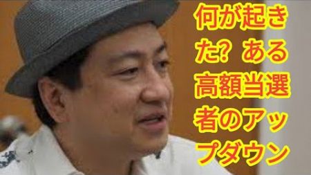 宝くじで当たった1等6億円が1年で半分に　何が起きた？ある高額当選者のアップダウン