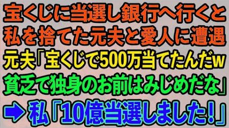 【スカッとする話】宝くじに当選し銀行へ行くと私を捨てた元夫と愛人に遭遇 元夫「宝くじで500万当てたんだw貧乏で独身のお前はみじめだな」→私「10億当選しました！」