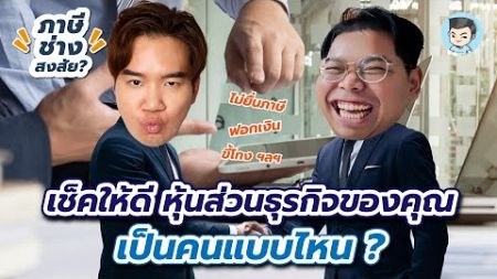 อย่าลืมเช็คให้ดี หุ้นส่วนธุรกิจของคุณเป็นคนแบบไหน ? | ภาษีช่างสงสัย EP.10 w/@WONDERFOOD888