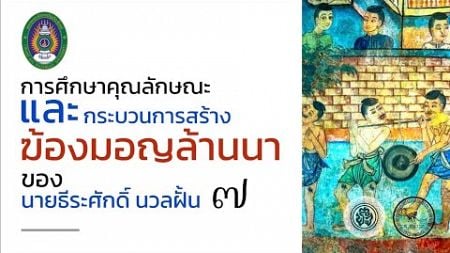 การศึกษาคุณลักษณะและกระบวนการสร้างฆ้องมอญล้านนาของนายธีรศักดิ์ นวลฝั้น หมายเลข 7