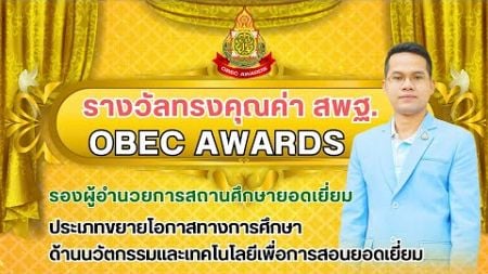 Obec Awards นายสาคร พุ่มแก้ว รองผู้อำนวยการสถานศึกษา ด้านนวัตกรรมและเทคโนโลยีเพื่อการเรียนการสอน