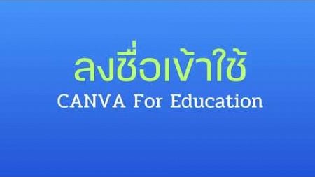 แนะนำการลงชื่อเข้าใช้แคนวาเพื่อการศึกษา ภายใต้ namrobwittaya.com