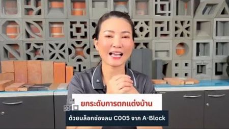 🏡ยกระดับการตกแต่งบ้าน ด้วย บล็อกช่องลม C005 จาก A-Block✨️