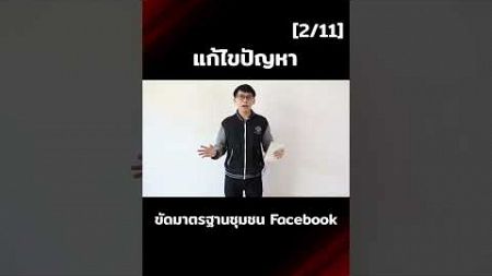 ขัดมาตรฐานชุมชน Facebook 2 ต่อ 11 #facebook #แก้บล็อก #ปิดบัญชี #การตลาดออนไลน์ #ig