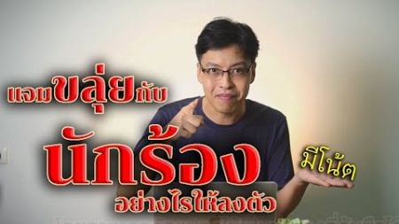 แจมขลุ่ยกับนักร้องอย่างไรให้ลงตัว - [เติ้ล ขลุ่ยไทย]