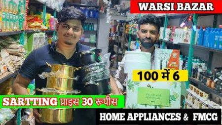 100 में 6 | Warsi Bazar | Sasta Bazar | Discount Bazar | Wholesale Market