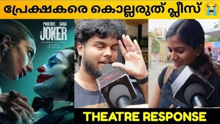 JOKER : FOLIE A DEUX MOVIE REVIEW / Public Review / Kerala Theatre Response / Todd Phillips