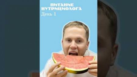 Питание нутрициолога. День 1 из 7. Больше про здоровое питание в моем тгк: Syrnikman