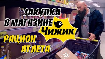 Супермаркет Чижик Закупка продуктов для качка Правильный рацион питания