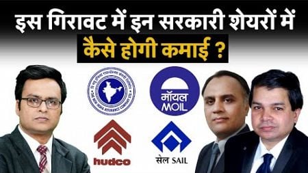 HUDCO, SAIL, MOIL, Jupiter Wagon, Manappuram Finance, NCC Share में क्या हो रणनीति? Stocks To Buy