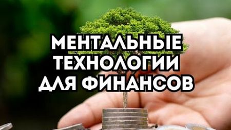 Ментальные технологии для финансов