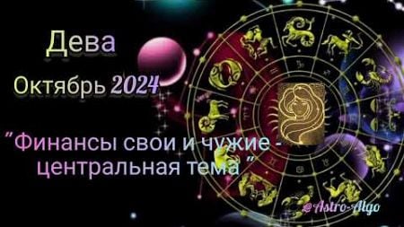 Новые возможности для Девы ♍ в октябре 2024 года в сфере финансов