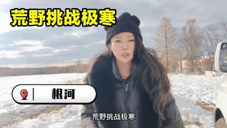 荒野挑战极寒，在零下12度的根河露营是种什么体验#王牛牛的旅行 #根河 #极寒之旅 #极寒天气