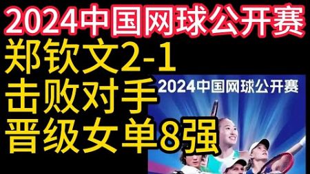 2024年中國網球公開賽，鄭欽文2-1擊敗對手，晉級女單8強，郑钦文