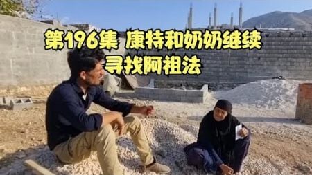 第196集 康特和奶奶继续寻找阿祖法