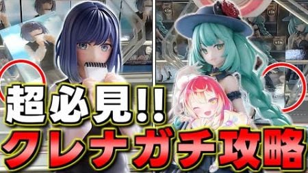 【CGS前橋店】ガチで必見!!前橋店のクレナ攻略法大公開!!【クレーンゲーム】