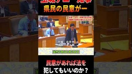 法を守らず、特定の民意だけを優先する沖縄県　#玉城デニー#沖縄#辺野古#民意