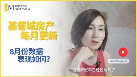 【Joint Media NZ】基督城房产每月更新：8月份数据表现如何？