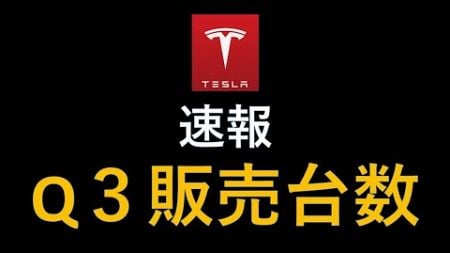 テスラ株 速報Q3販売台数　予想の上？下？　一体良かったのか？悪かったのか？