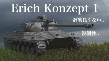 WoTb 販売開始されて、さほど話題になることなく販売期間が終わったErich Konzept 1［ゆっくり実況］