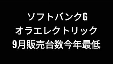 ソフトバンクグループ、オラエレクトリック、9月販売台数今年最低、株価、孫正義