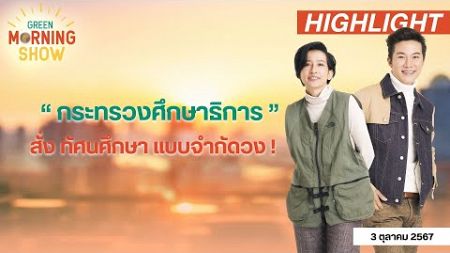 ศธ.สั่ง “ ทัศนศึกษา ” แบบจำกัดวง | GREEN MORNING SHOW (03/10/67)