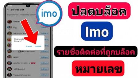 วิธีปลดบล็อคหมายเลขติดต่อที่ถูกบล็อกโดย IMO