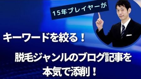 キーワードを絞る！脱毛ジャンルのブログ記事を15年プレイヤーが添削！