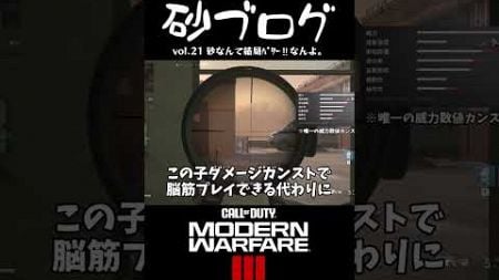 【砂ブログ vol.21　切り抜き】Part6 #cod #ゆっくり実況