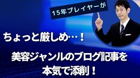 【ちょっと厳しめ】美容ジャンルのブログ記事を15年プレイヤーが添削！