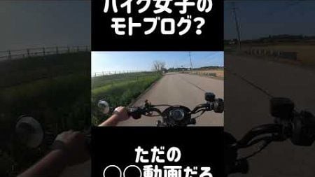 バイク女子のモトブログはほぼ◯◯動画 #shorts #バイク女子 #モトブログ