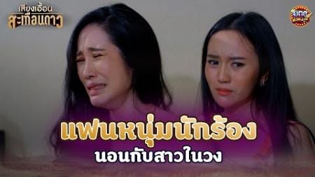 แฟนหนุ่มนักร้อง นอนกับสาวในวง | Highlight เสียงเอื้อนสะเทือนดาว(รีรัน) EP.11 | oneม่วนม่วน