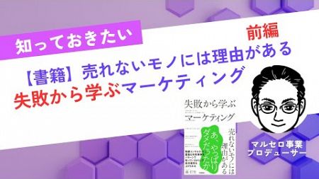 書籍「失敗から学ぶマーケティング」の解説動画＜前編＞