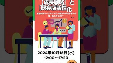 10/16開催　飲食業マーケティング戦略と成功事例セミナー