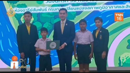 กรมการเปลี่ยนแปลงสภาพภูมิอากาศและสิ่งแวดล้อม แถลงข่าวความสำเร็จสร้างสำนึกรักษ์คลองแสนแสบ