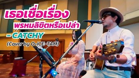 เธอเชื่อเรื่องพรหมลิขิตหรือเปล่า - วงดนตรีงานแต่ง CATCHY | Cover by O-ICE-TAM