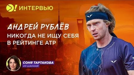 Андрей Рублёв: Никогда не ищу себя в рейтинге ATP (ENG SUB) – Больше! Интервью