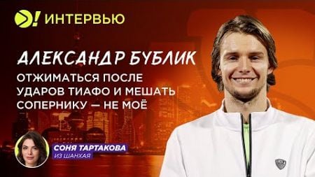 Александр Бублик: Отжиматься после ударов Тиафо и мешать сопернику – не моё (ENG) | Больше! Интервью