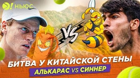 БИТВА У КИТАЙСКОЙ СТЕНЫ | АЛЬКАРАС VS СИННЕР – БОЛЬШЕ! НЬЮС