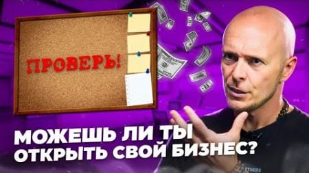 Хочешь открыть свой бизнес? Как понять предприниматель ты или нет?