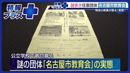 【現役の教員が語る】謎多き任意団体『名古屋市教育会』の実態【特報プラス】2024年10月2日放送