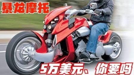 被神話的《客製化暴龍摩托車》，只要售價5萬美元，你絕對想不到！