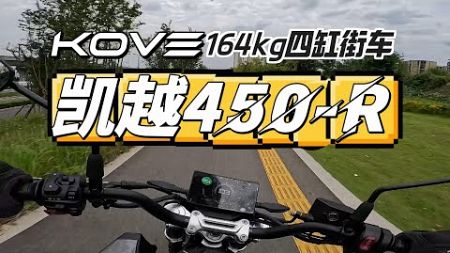 同级别最轻的四缸街车：KOVE凯越450R